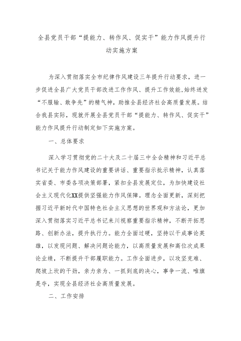 全县党员干部“提能力、转作风、促实干”能力作风提升行动实施方案.docx_第1页