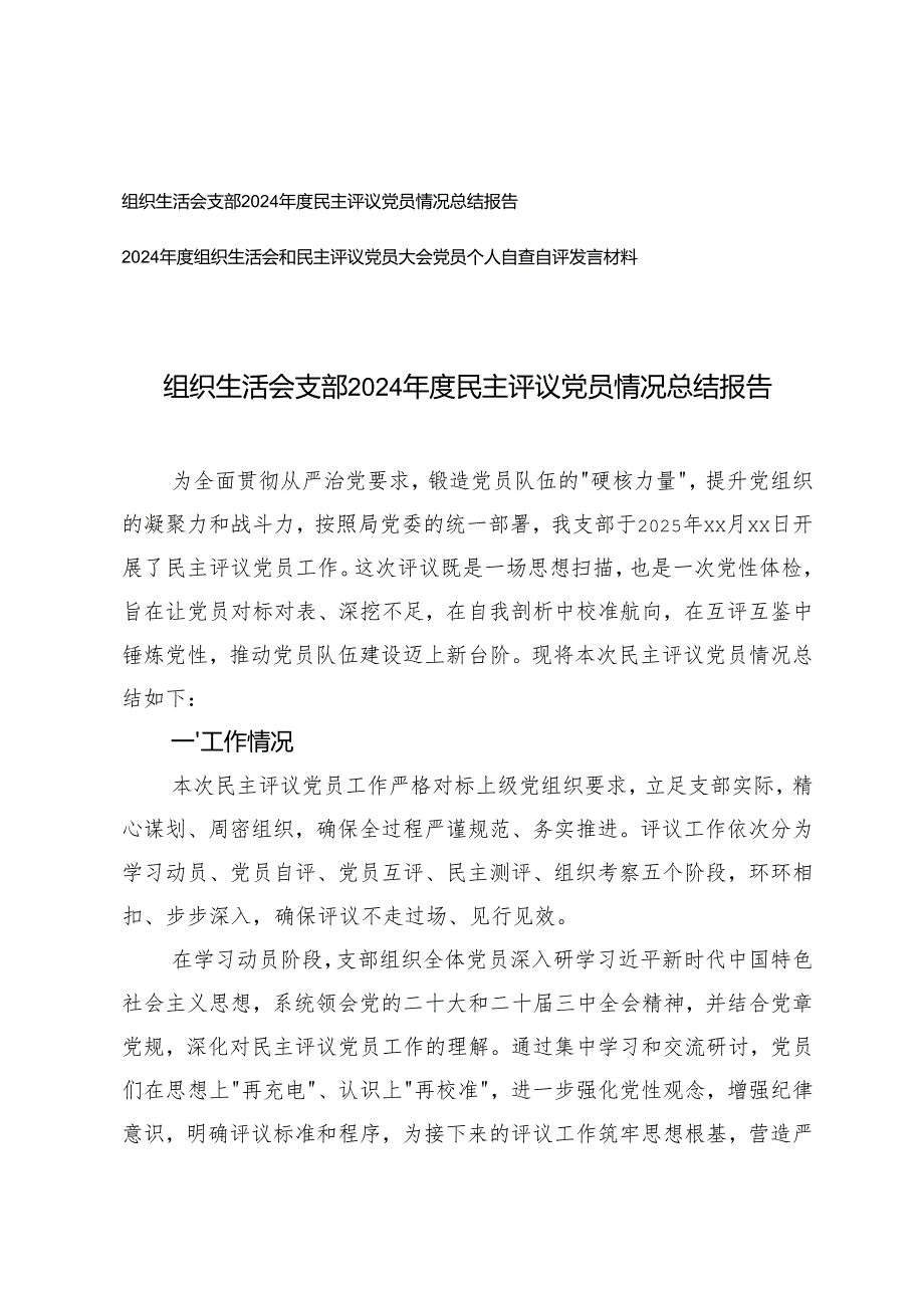 组织生活会支部20242025民主评议党员情况总结报告.docx_第1页