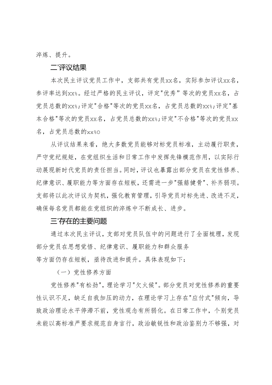 组织生活会支部20242025民主评议党员情况总结报告.docx_第3页