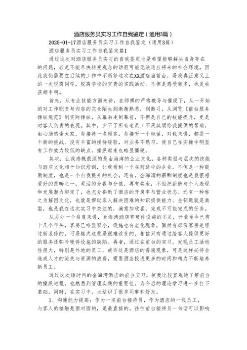 酒店服务员实习工作自我鉴定（通用3篇）.docx