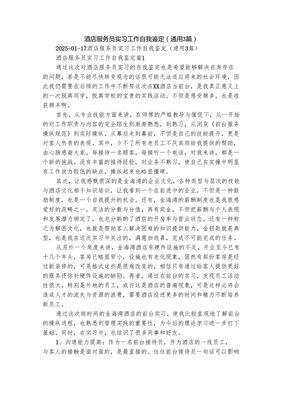 酒店服务员实习工作自我鉴定（通用3篇）.docx_第1页