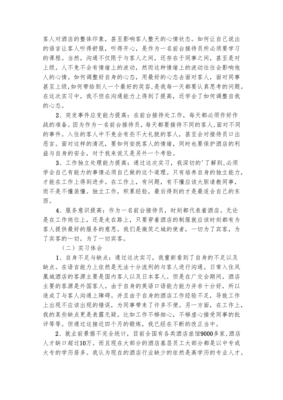 酒店服务员实习工作自我鉴定（通用3篇）.docx_第2页