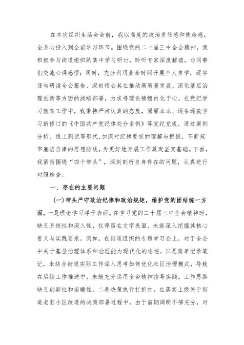 最新2024年组织生活“四个带头”个人检查材料word范文.docx