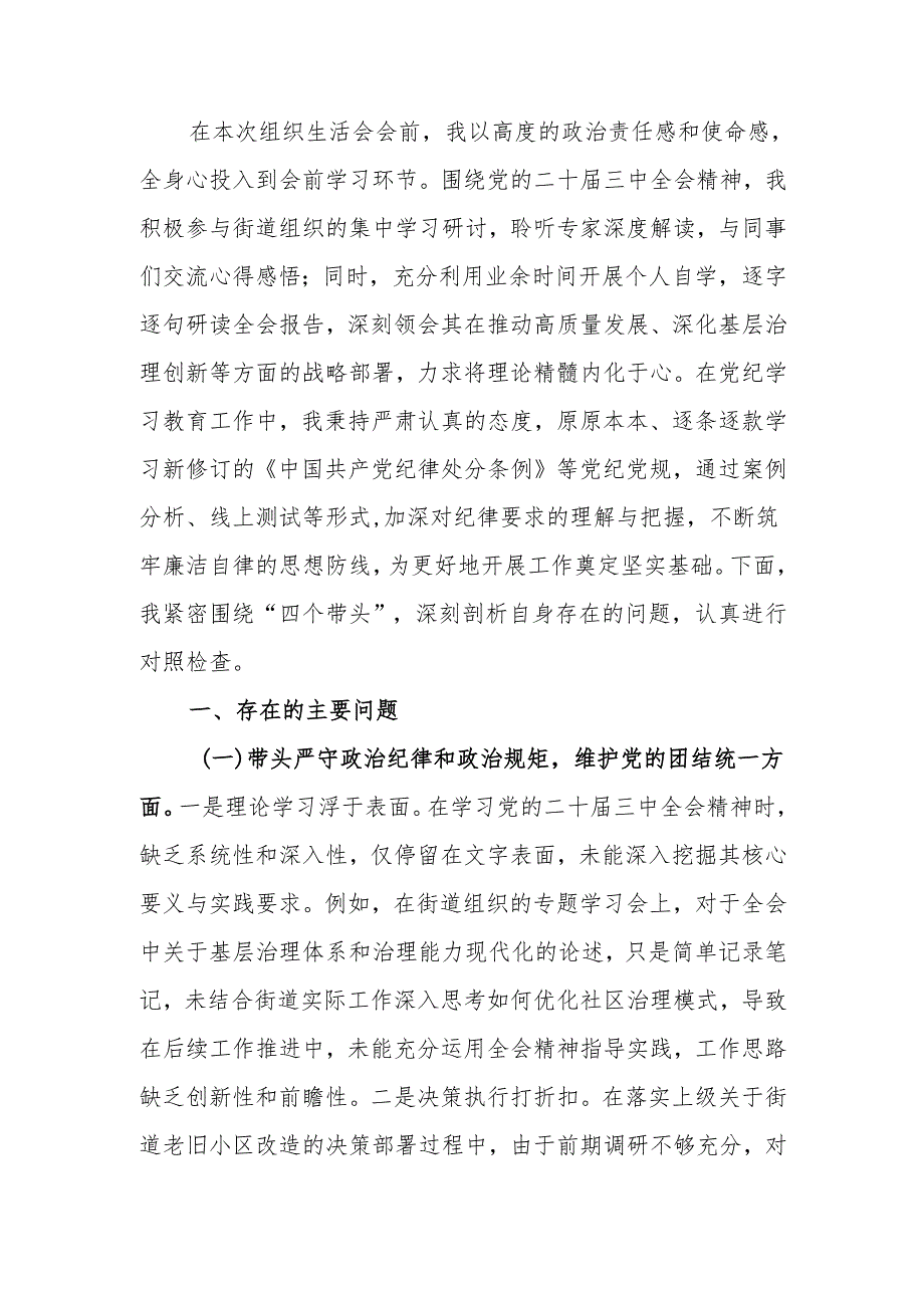 最新2024年组织生活“四个带头”个人检查材料word范文.docx_第1页