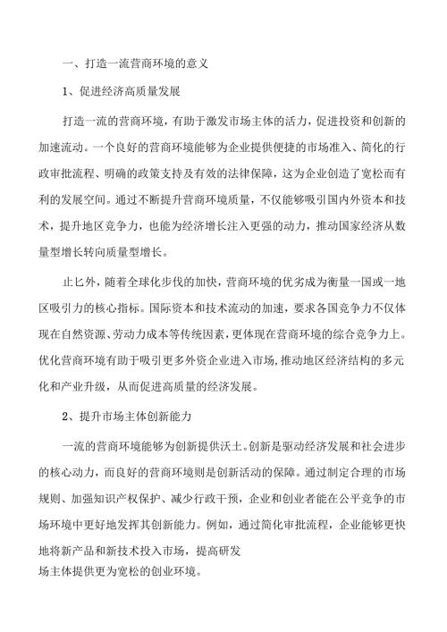 优化营商环境行动计划.docx