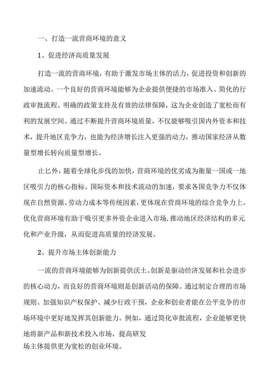 优化营商环境行动计划.docx_第1页