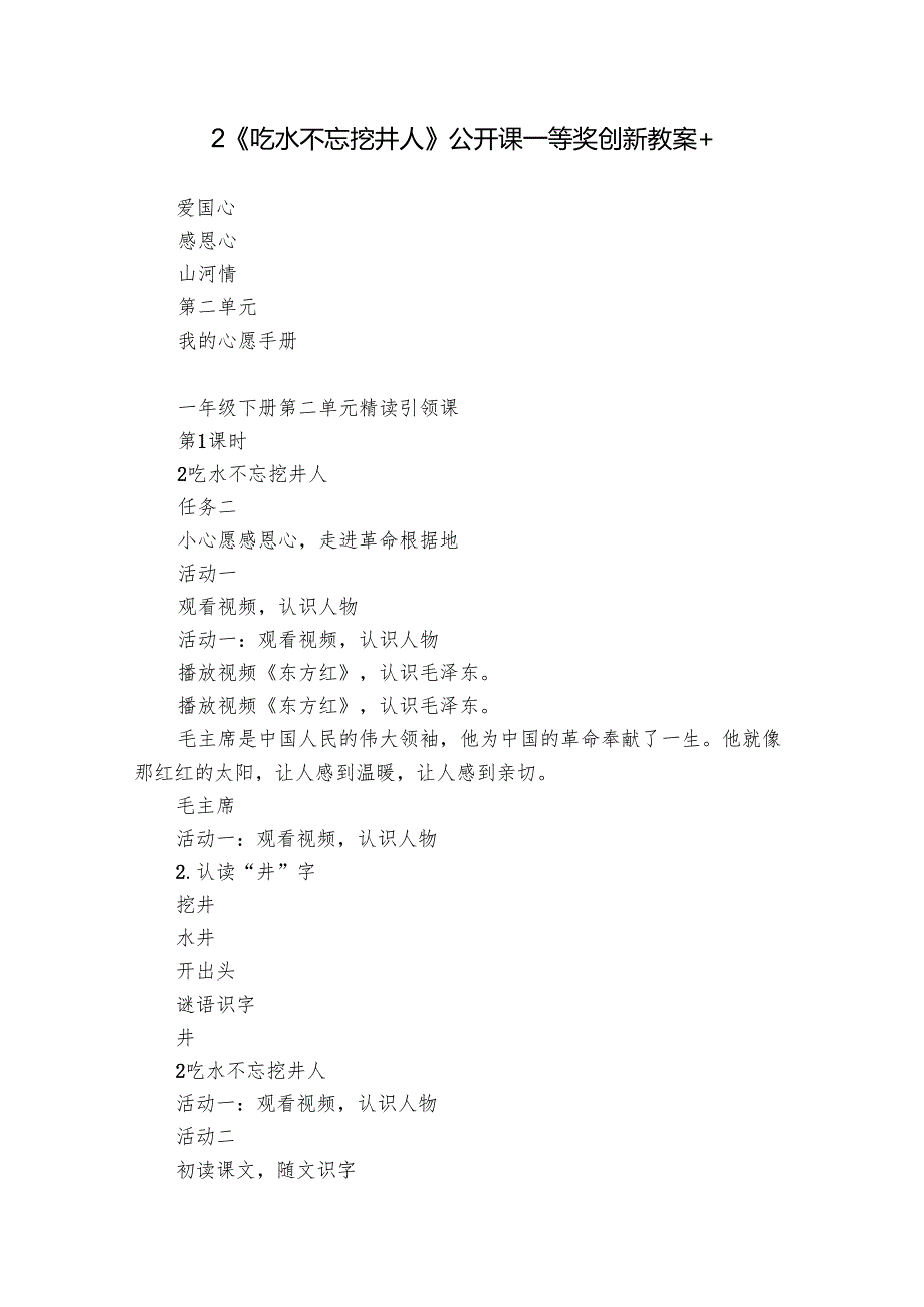 2《吃水不忘挖井人》公开课一等奖创新教案+.docx_第1页