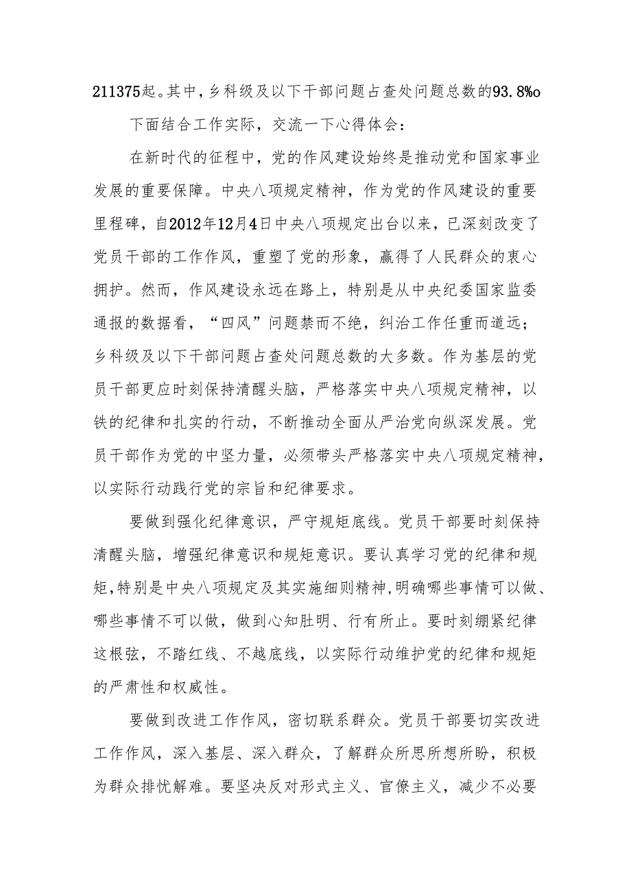 深入贯彻中央八项规定精神学习教育研讨会上的交流发言.docx_第2页