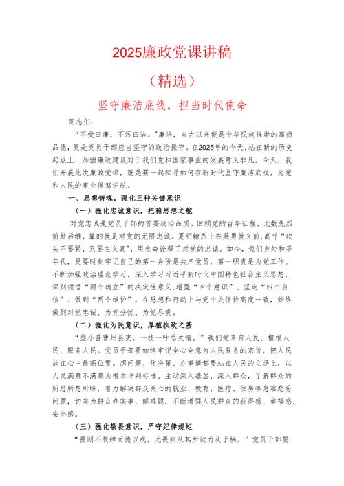 2025 廉政党课讲稿（精选）(1).docx