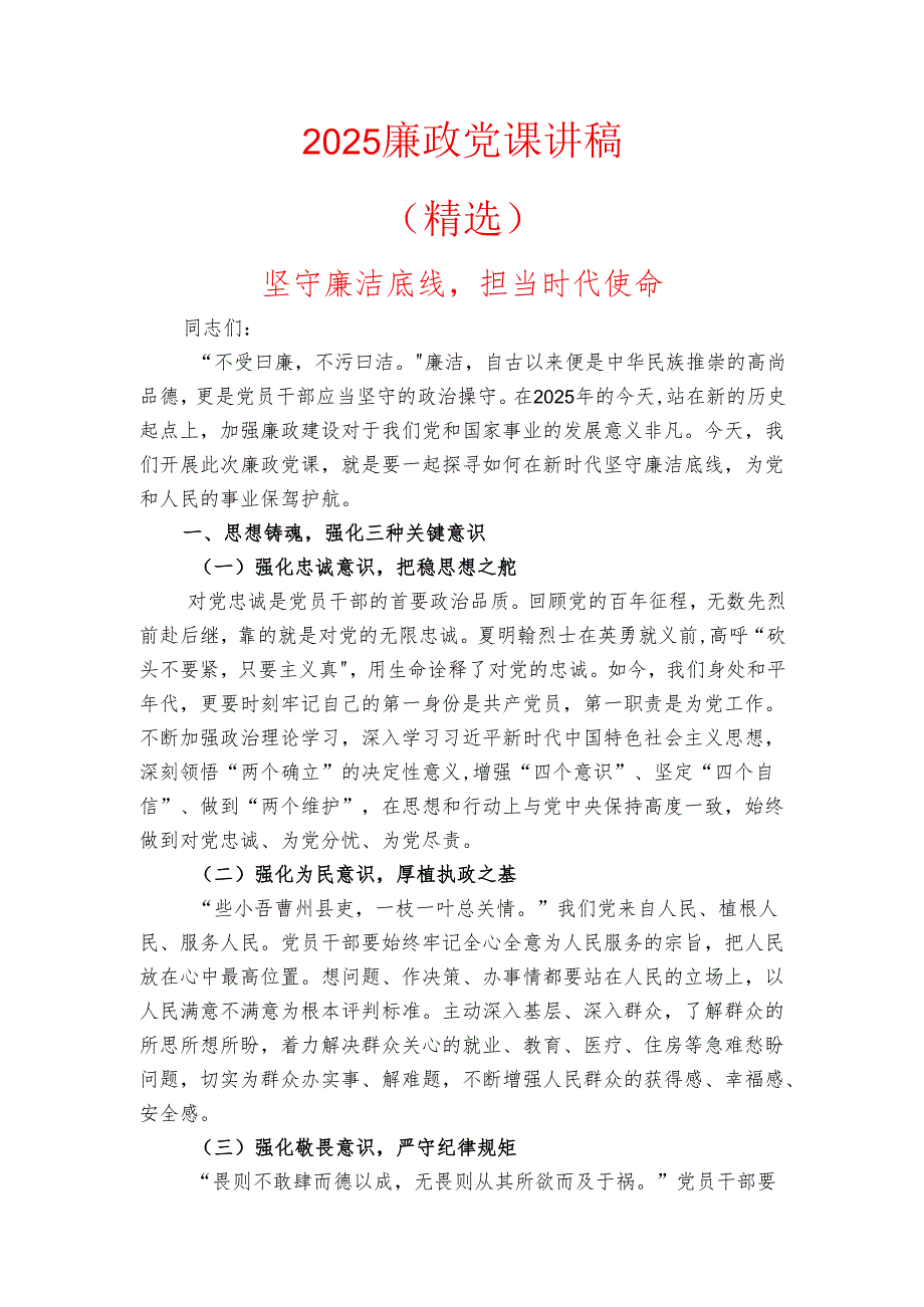 2025 廉政党课讲稿（精选）(1).docx_第1页