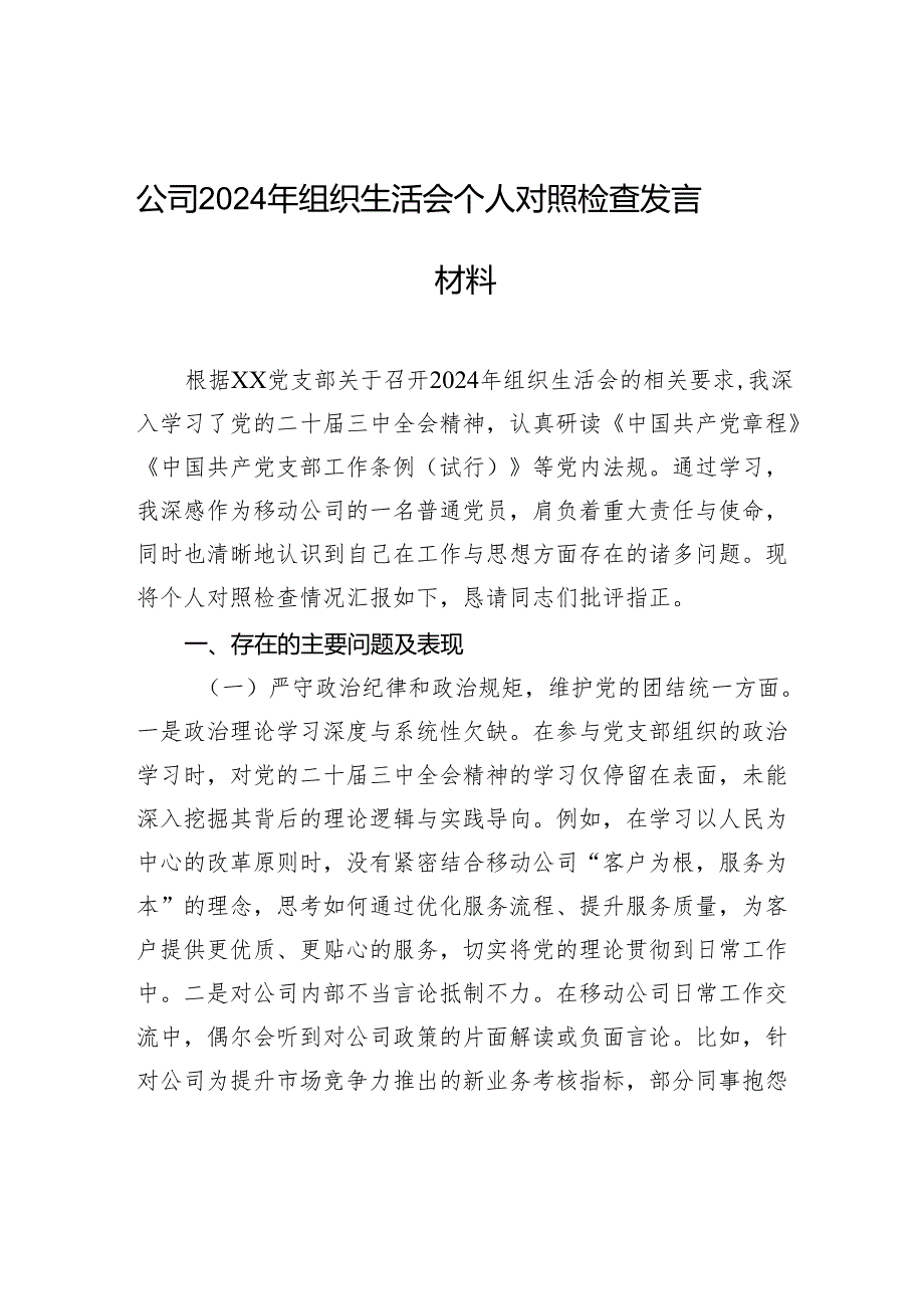公司2024组织生活会个人对照检查发言材料.docx_第1页