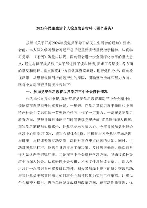 2025年民主生活个人检查发言材料（四个带头）六篇（详细）.docx