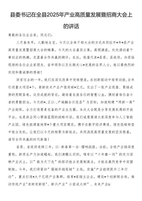 县委书记在全县2025年产业高质量发展暨招商大会上的讲话.docx