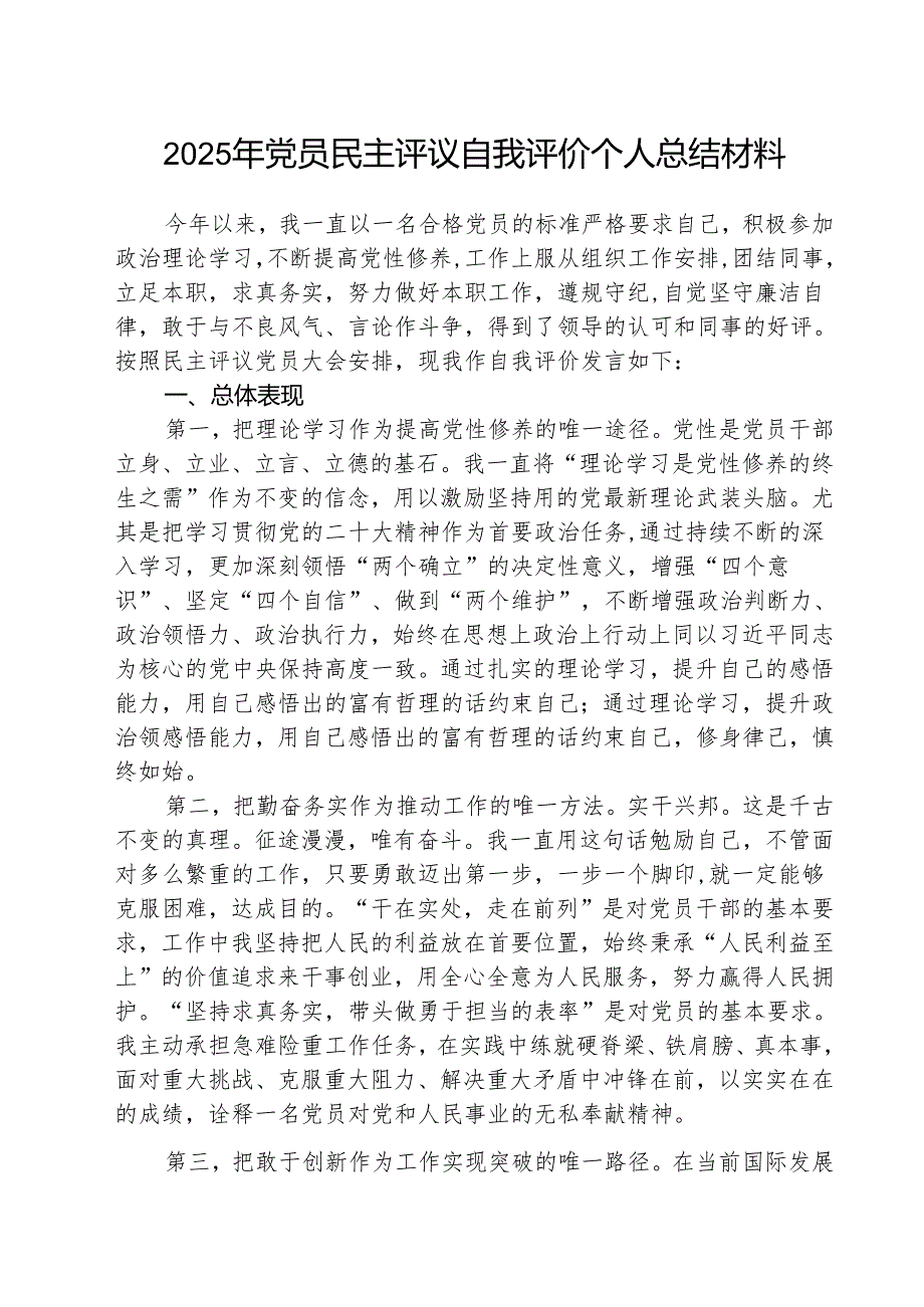 （三篇）2025年党员民主评议自我评价个人总结材料合计.docx_第1页