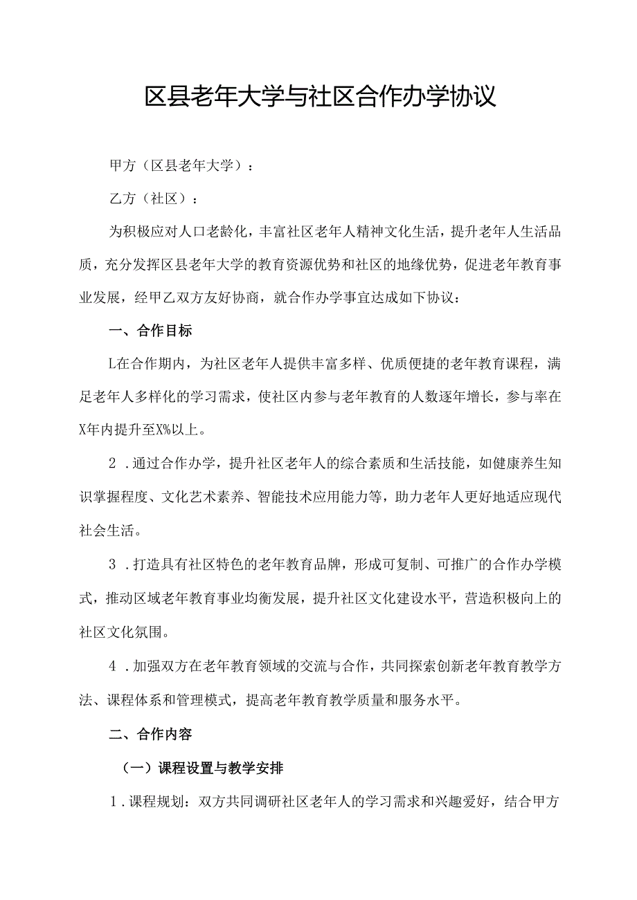 区县老年大学与社区合作办学协议.docx_第1页