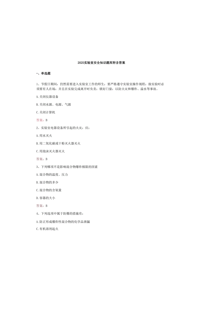 2025实验室安全知识题库附含答案.docx_第2页