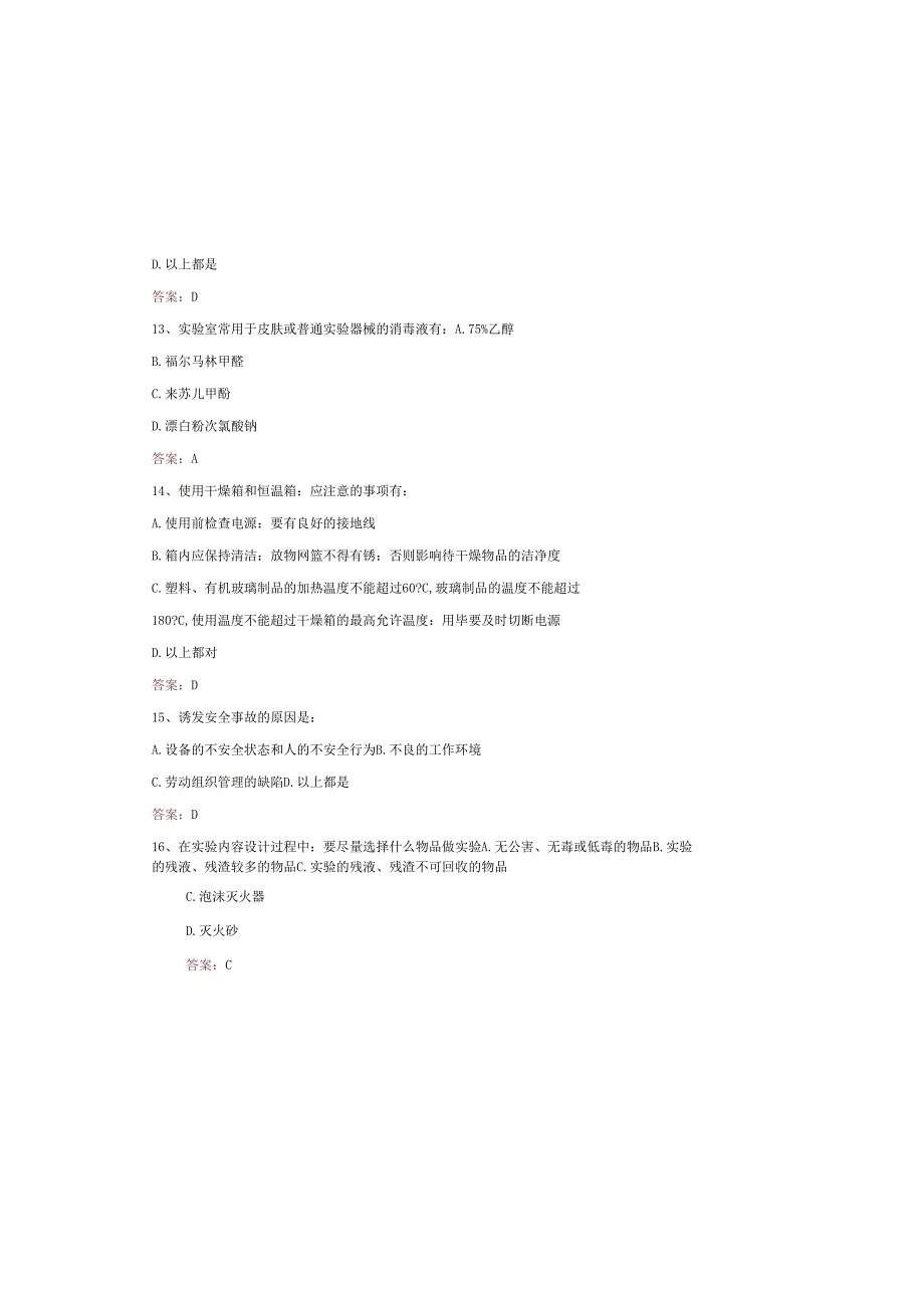 2025实验室安全知识题库附含答案.docx_第3页