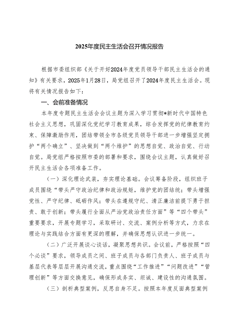 （四篇）2025民主生活会召开情况报告详细.docx_第1页