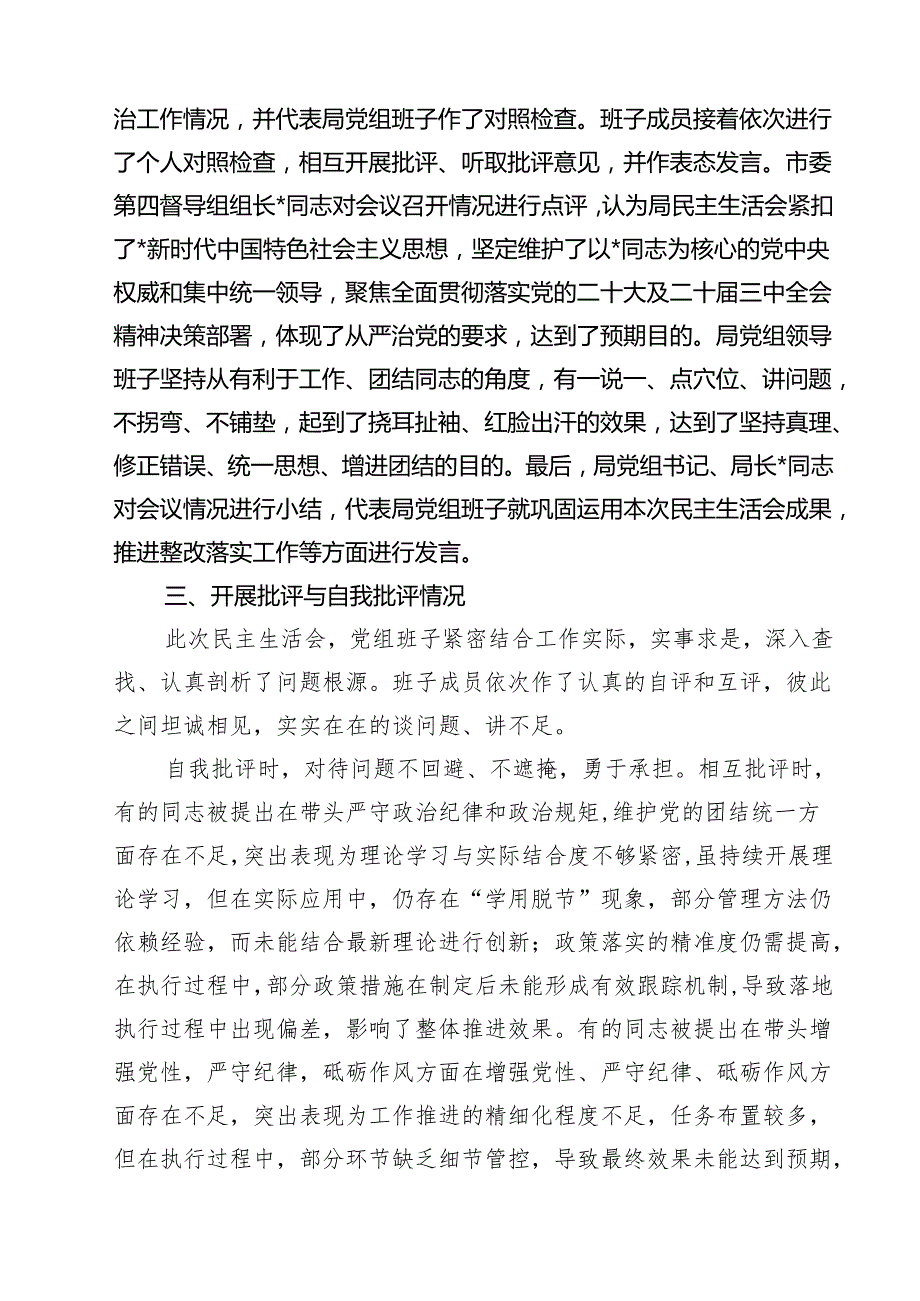 （四篇）2025民主生活会召开情况报告详细.docx_第3页