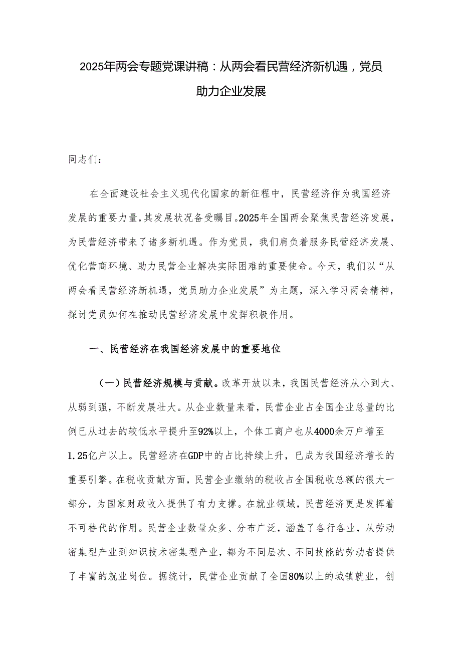 2025年两会专题党课讲稿：从两会看民营经济新机遇党员助力企业发展.docx_第1页