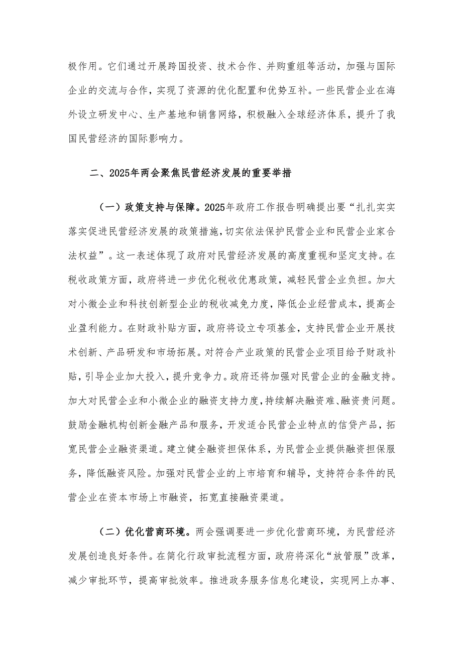 2025年两会专题党课讲稿：从两会看民营经济新机遇党员助力企业发展.docx_第3页