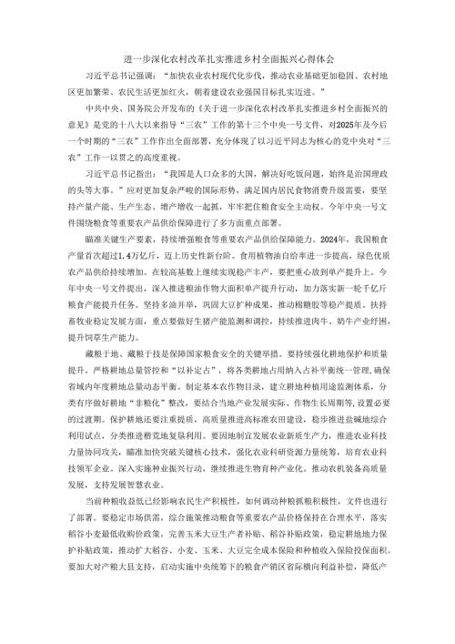 进一步深化农村改革 扎实推进乡村全面振兴心得体会 二.docx