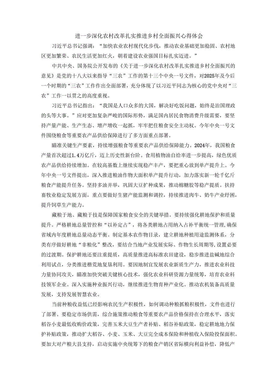 进一步深化农村改革 扎实推进乡村全面振兴心得体会 二.docx_第1页