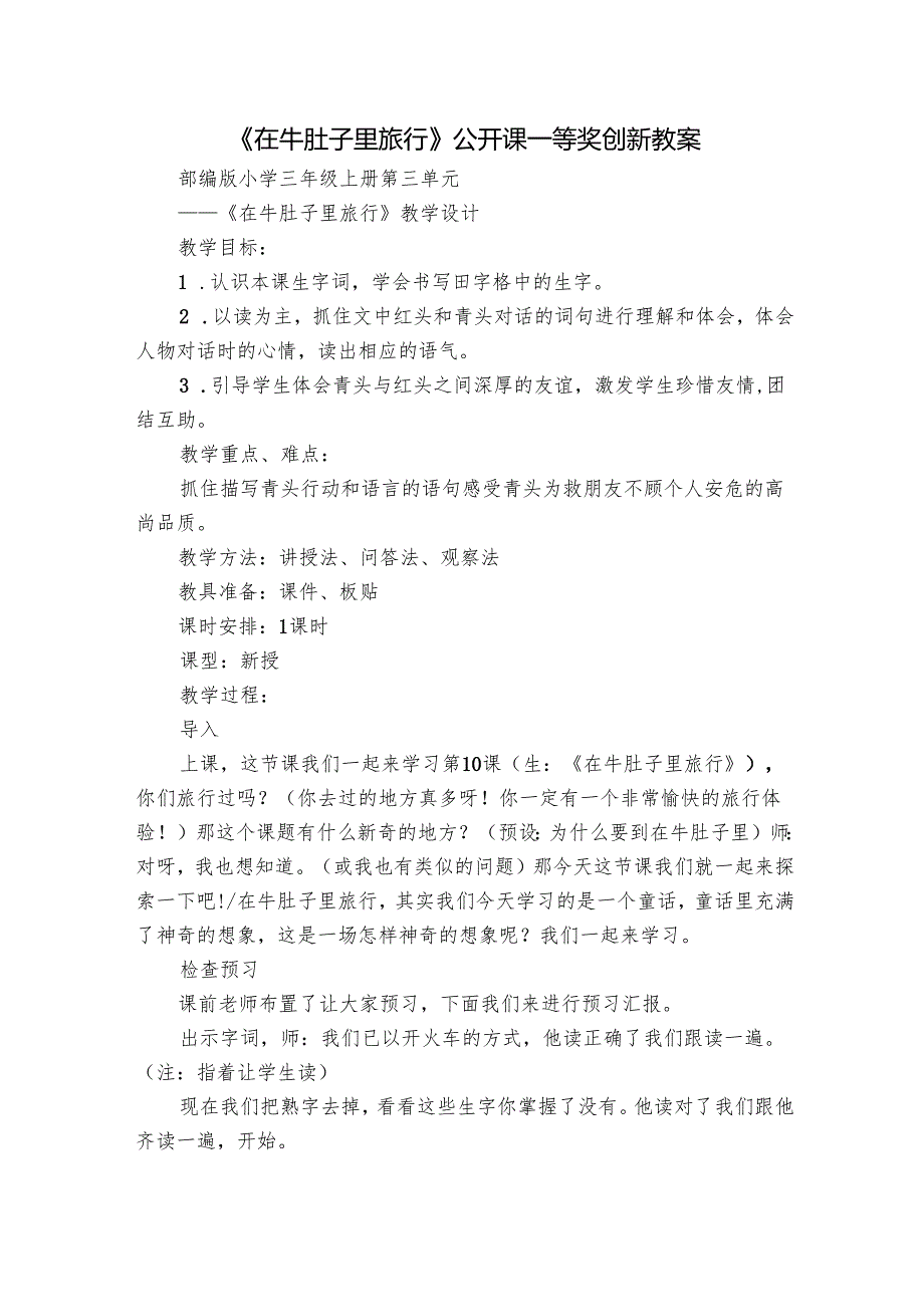 《在牛肚子里旅行》公开课一等奖创新教案.docx_第1页