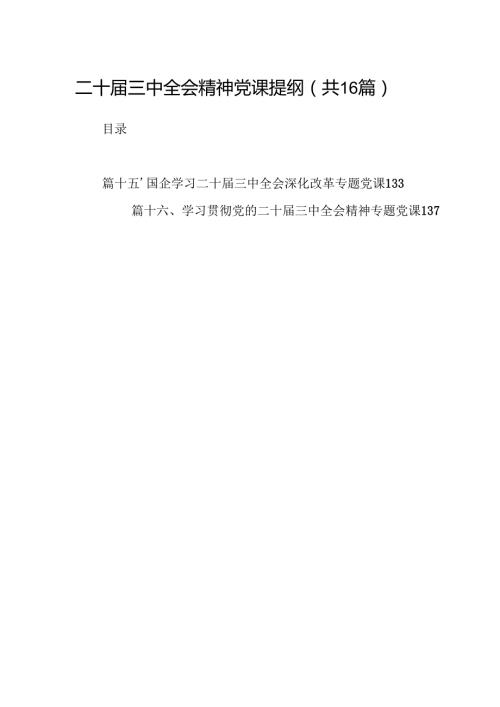 (16篇)二十三中全会精神党课提纲完整版.docx
