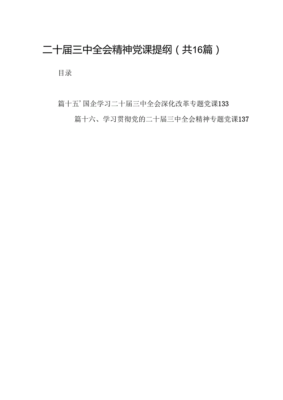 (16篇)二十三中全会精神党课提纲完整版.docx_第1页