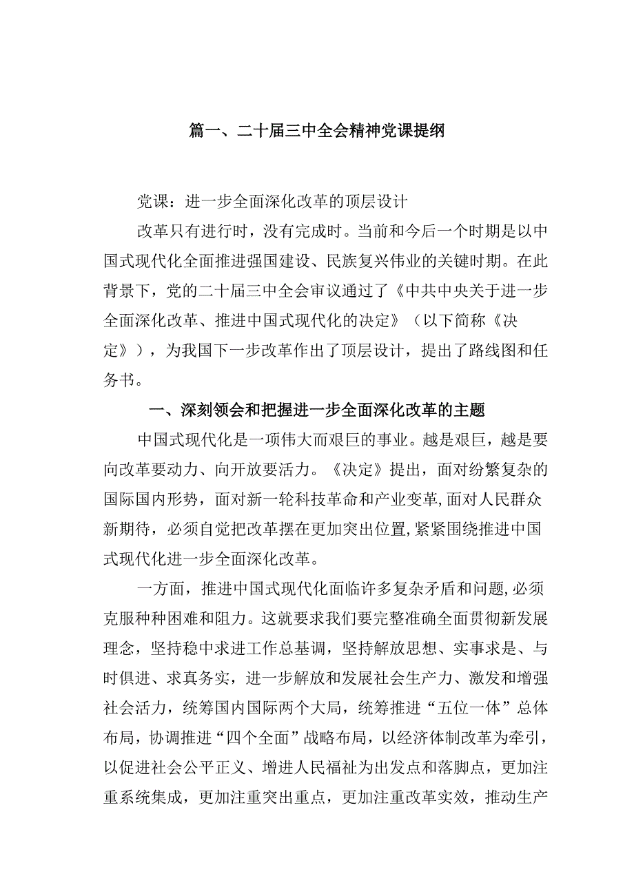 (16篇)二十三中全会精神党课提纲完整版.docx_第2页