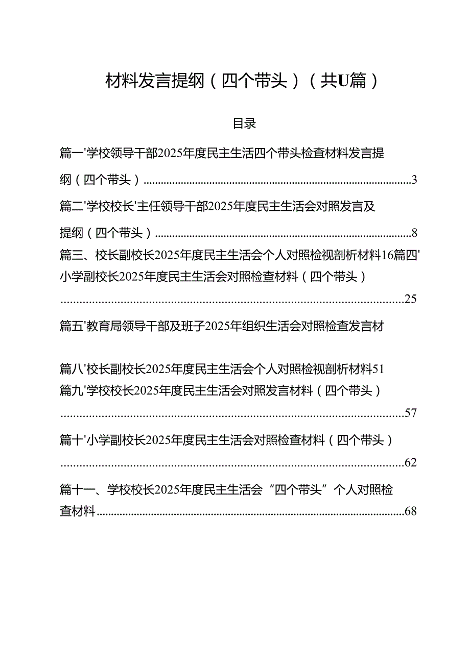 学校领导干部2025民主生活四个带头检查材料发言提纲（四个带头） 11篇.docx_第2页