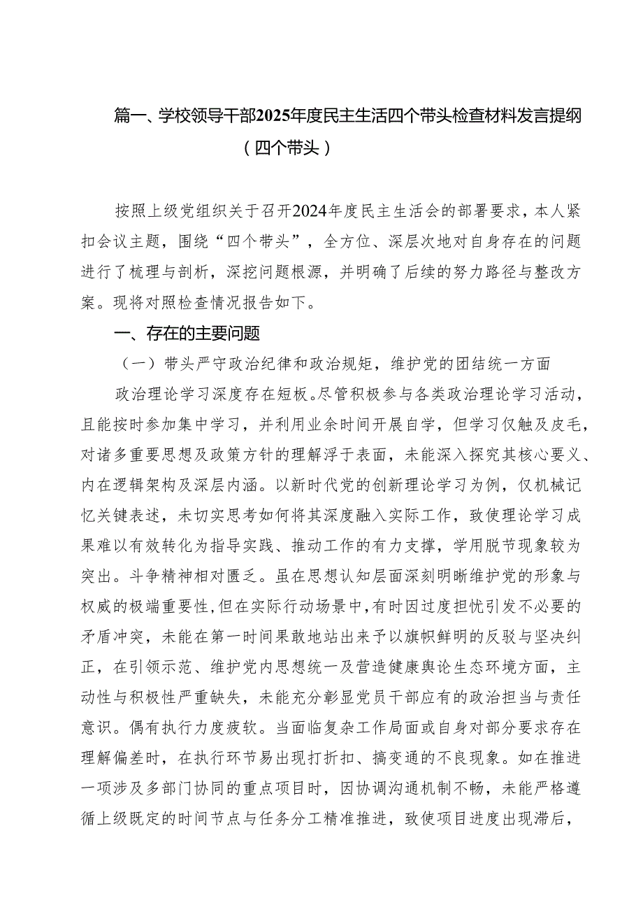学校领导干部2025民主生活四个带头检查材料发言提纲（四个带头） 11篇.docx_第3页