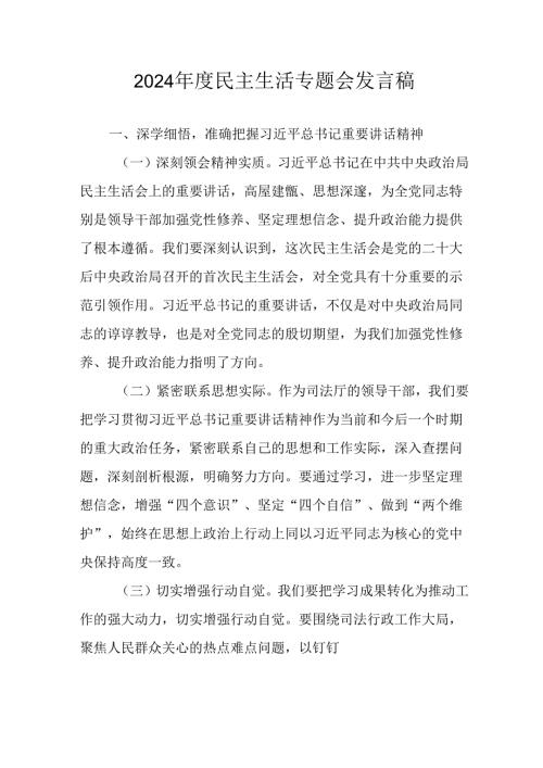 党员干部学习2024民主生活专题会发言稿合计6份.docx