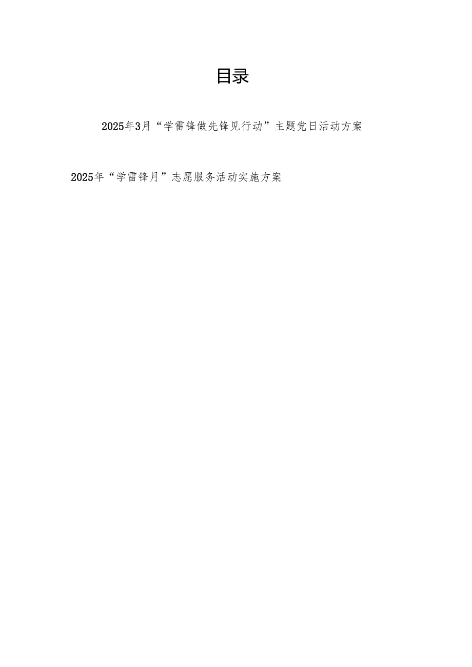 2025年3月“学雷锋”主题党日活动方案和“学雷锋月”志愿服务活动实施方案.docx_第1页