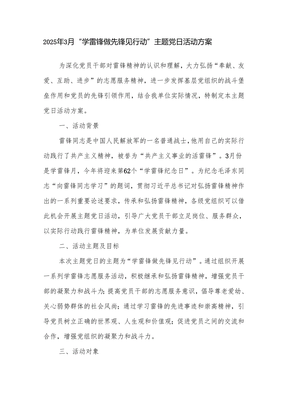 2025年3月“学雷锋”主题党日活动方案和“学雷锋月”志愿服务活动实施方案.docx_第2页