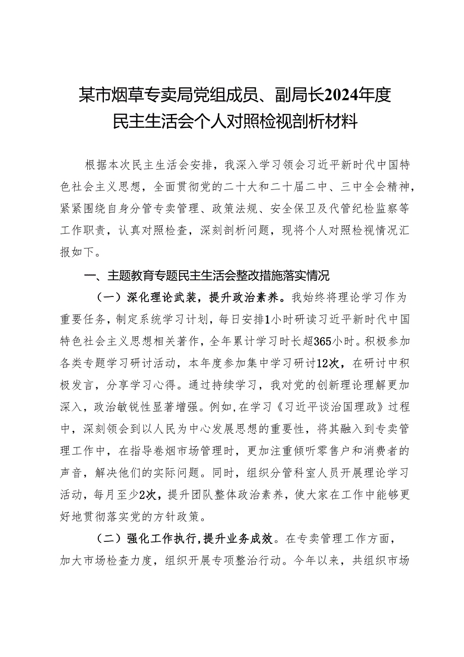 某市烟草专卖局党组成员、副局长2024民主生活会个人对照检视剖析材料(1).docx_第1页