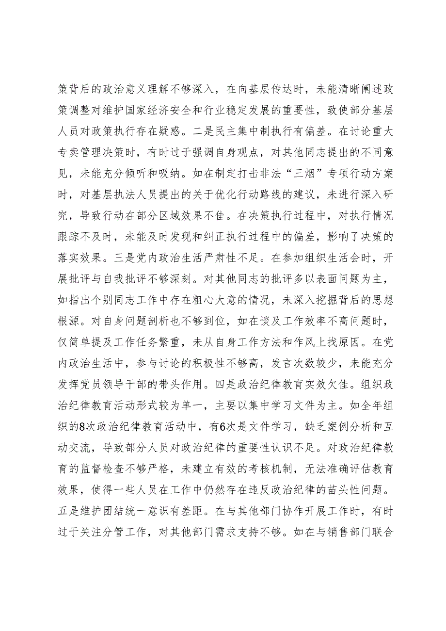某市烟草专卖局党组成员、副局长2024民主生活会个人对照检视剖析材料(1).docx_第3页