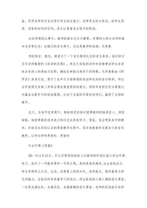 外出听课心得（5篇）.docx