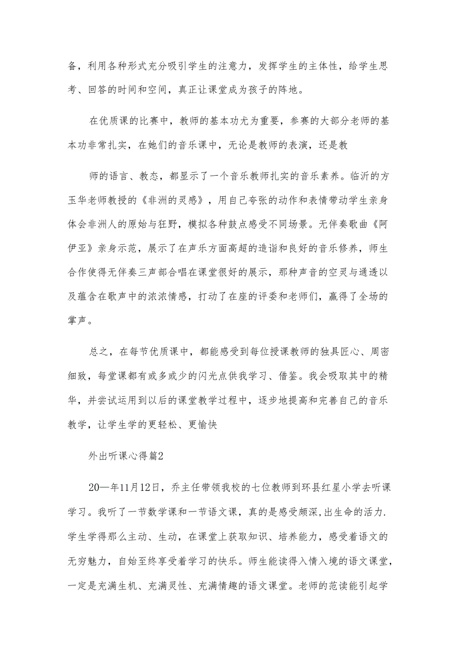 外出听课心得（5篇）.docx_第1页