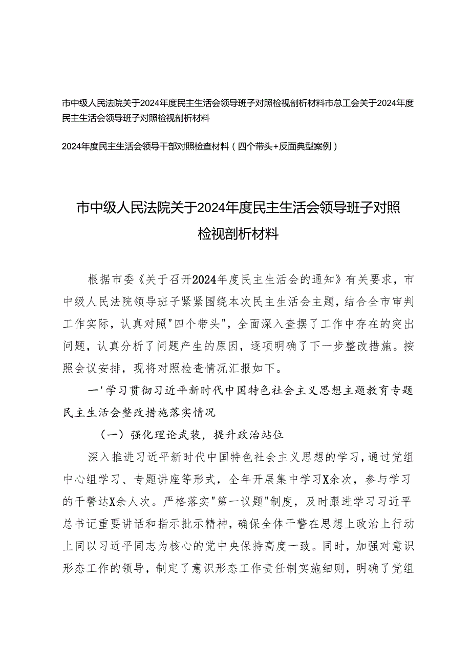 （在带头在遵规守纪、清正廉洁前提下勇于担责、敢于创新方面法院、总工会关于20242025民主生活会领导班子对照检视剖析材料.docx_第1页