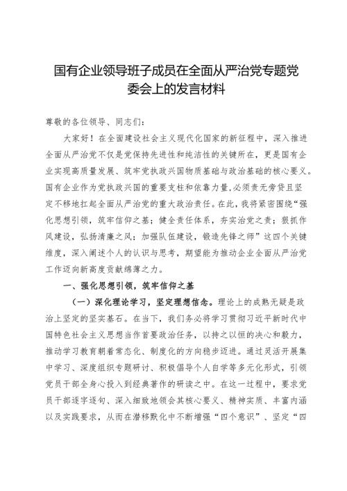 国有企业领导班子成员在全面从严治党专题党委会上的发言材料(1).docx