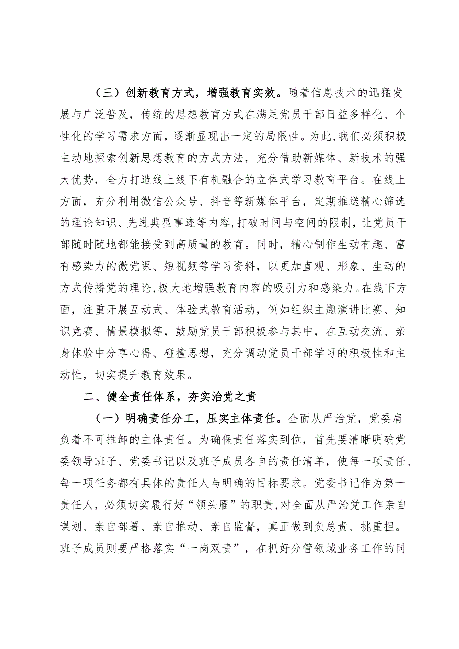 国有企业领导班子成员在全面从严治党专题党委会上的发言材料(1).docx_第3页