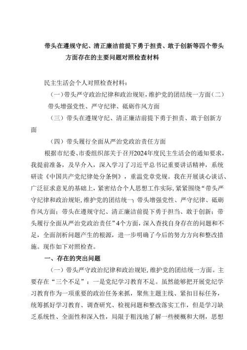 带头在遵规守纪、清正廉洁前提下勇于担责、敢于创新等四个带头方面存在的主要问题对照检查材料【三篇】.docx