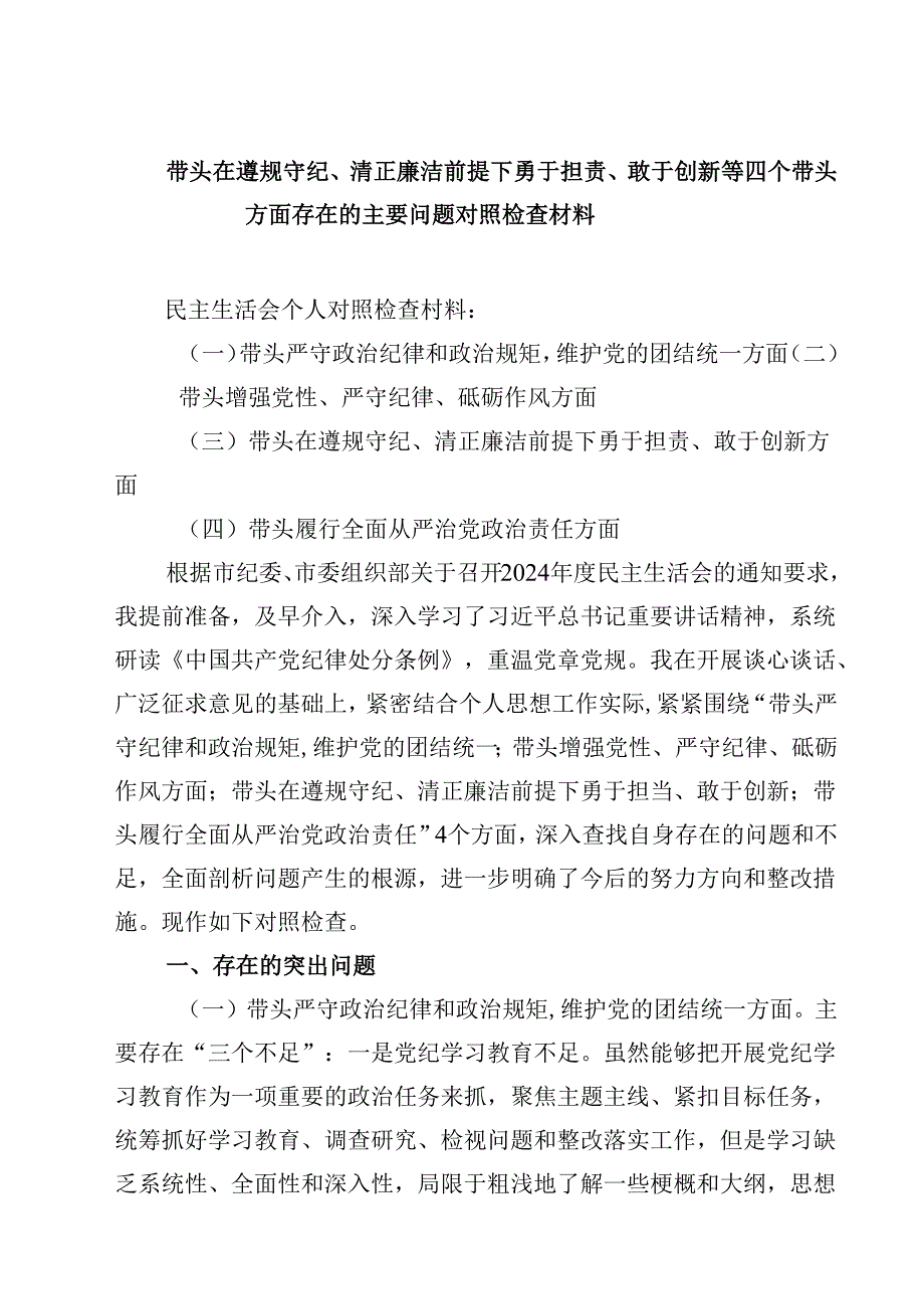 带头在遵规守纪、清正廉洁前提下勇于担责、敢于创新等四个带头方面存在的主要问题对照检查材料【三篇】.docx_第1页