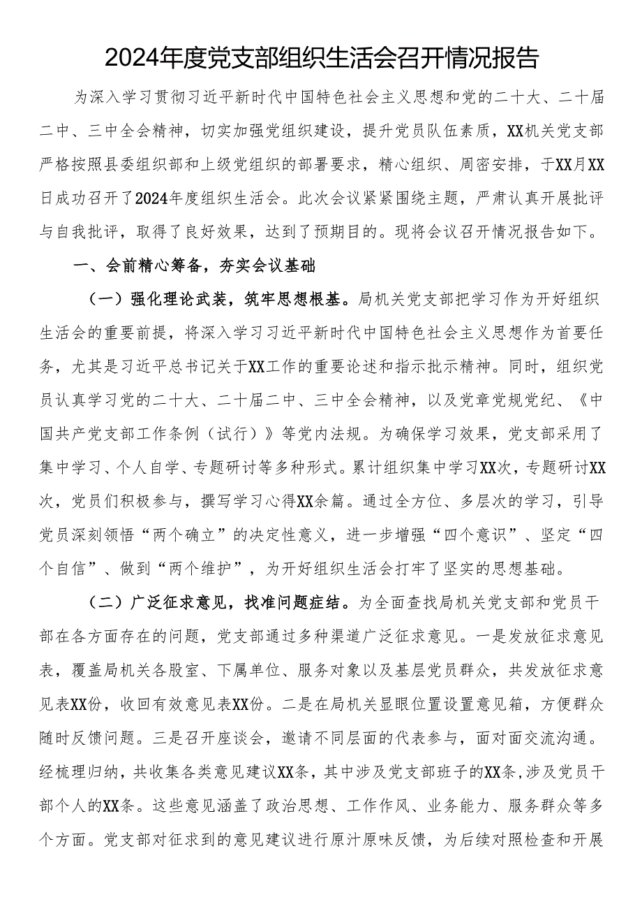 2024党支部组织生活会召开情况报告.docx_第1页