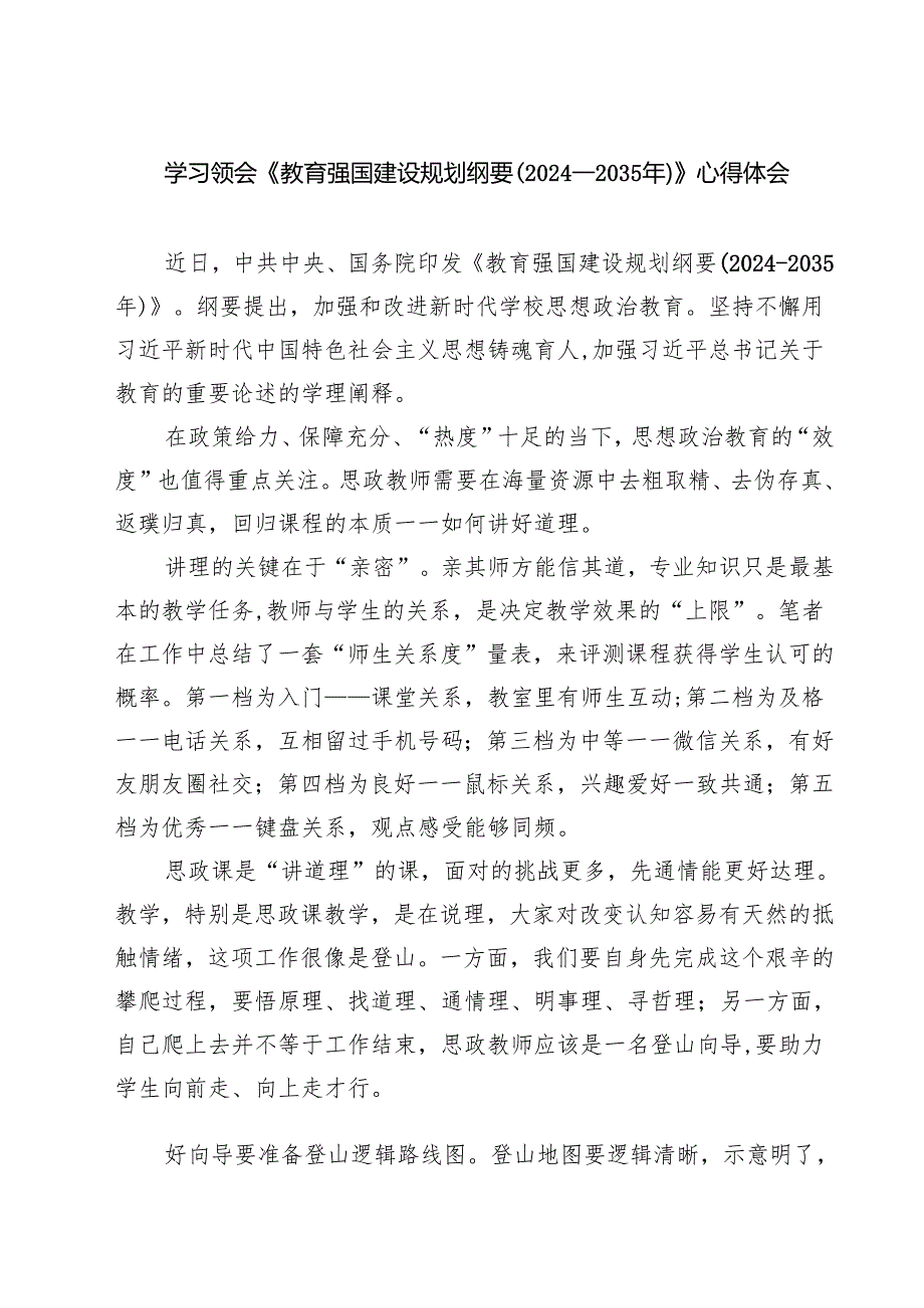 5篇 学习领会《教育强国建设规划纲要（2024—2035年）》心得体会范文.docx_第1页