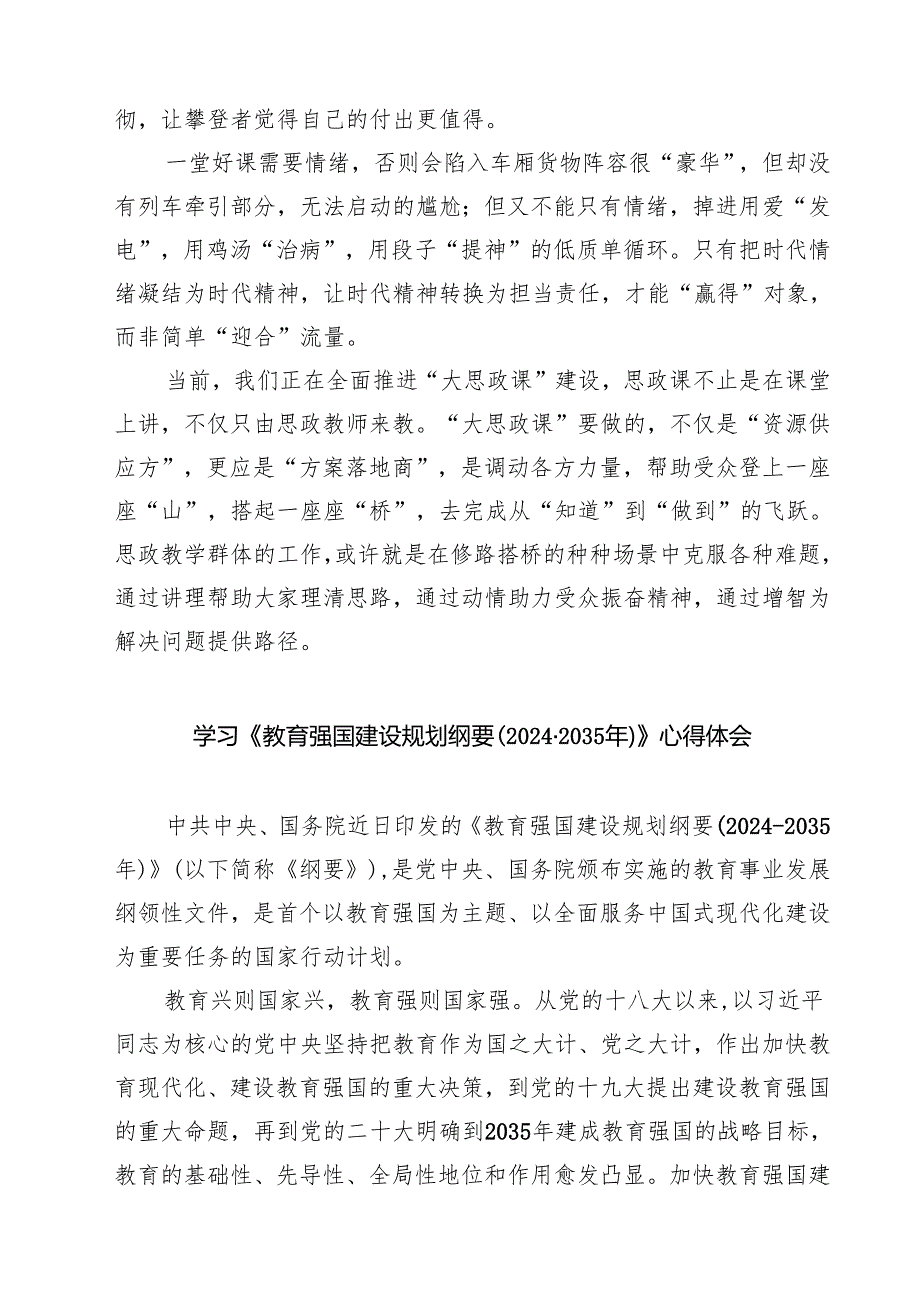 5篇 学习领会《教育强国建设规划纲要（2024—2035年）》心得体会范文.docx_第3页