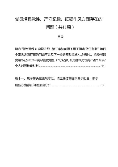 （11篇）党员增强党性、严守纪律、砥砺作风方面存在的问题集合.docx