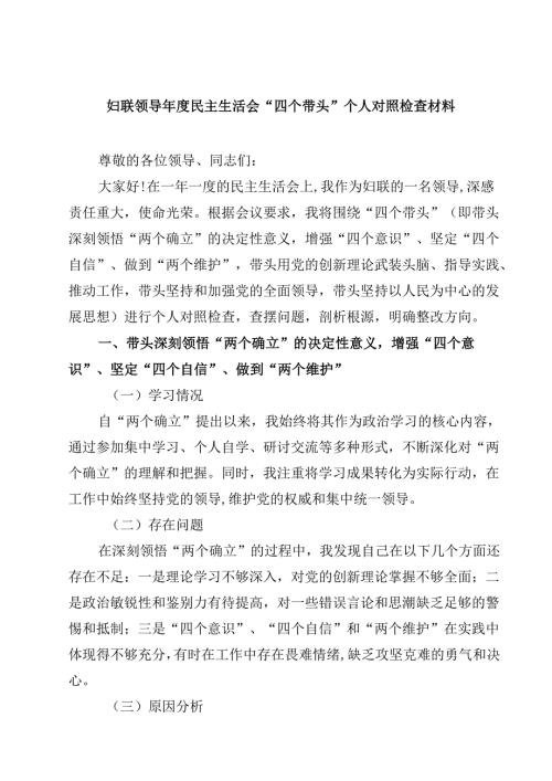 妇联领导2025民主生活会“四个带头”个人对照检查材料(四篇).docx